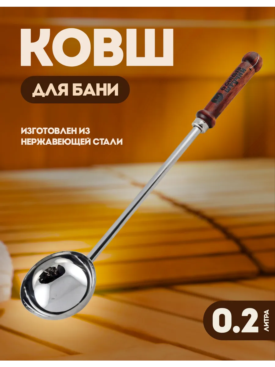 Ковш для бани нержавеющая сталь 45см, 0,2л
