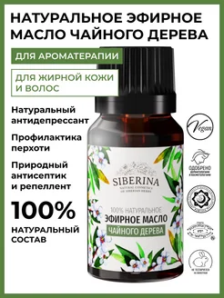 SIBERINA Эфирное масло чайного дерева для бани