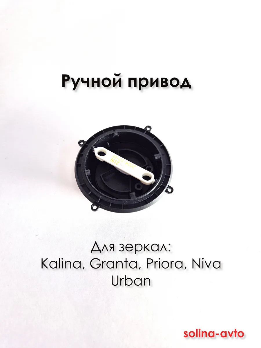 Ручной привод для зеркал 1118, 2191, 2170, 21214 Урбан