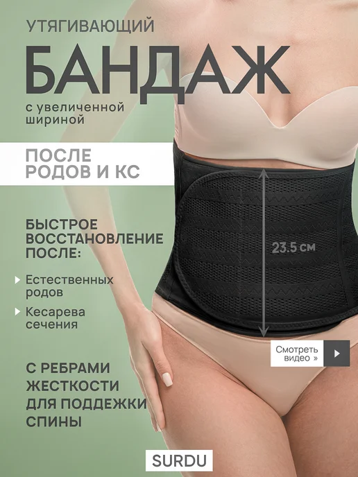 Surdu Послеродовой бандаж после кесарева сечения утягивающий, черный