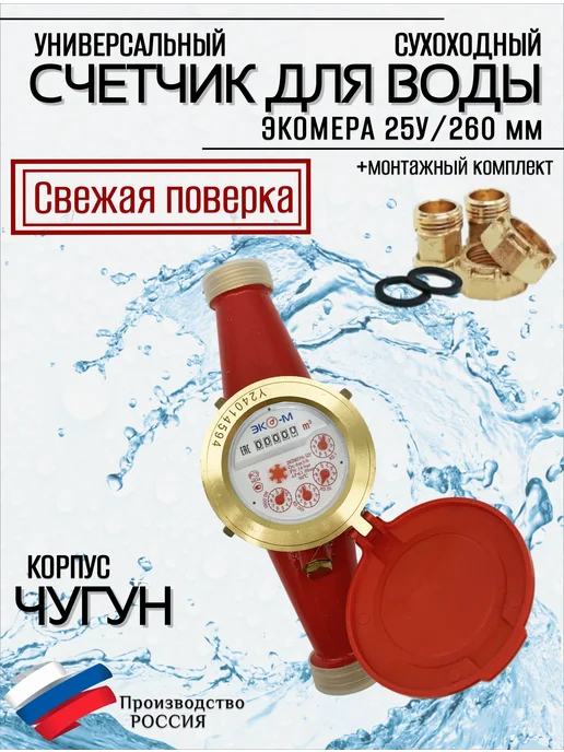 ЭКОМЕРА Счетчики воды 25 Универсальный (Чугун), красный