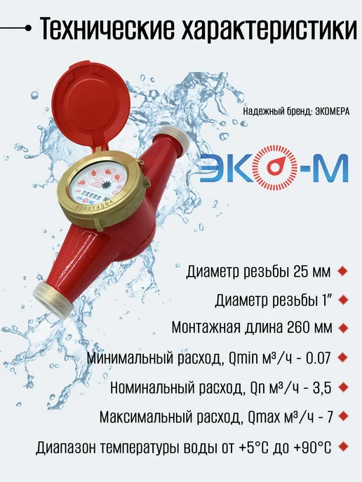 ЭКОМЕРА Счетчики воды 25 Универсальный (Чугун), красный, фото 2