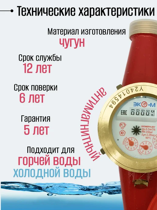 ЭКОМЕРА Счетчики воды 25 Универсальный (Чугун), красный, фото 4