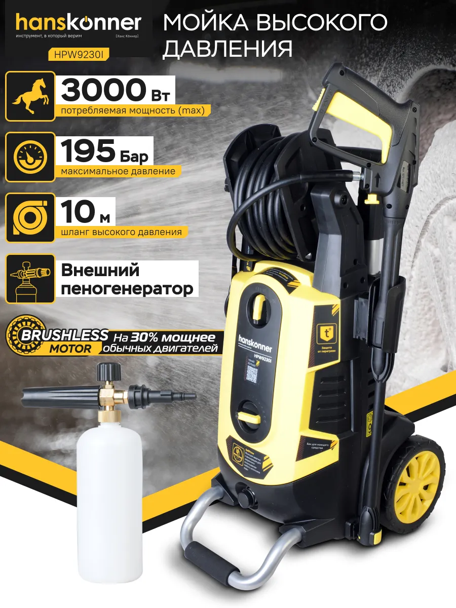 Мойка высокого давления HPW9230I