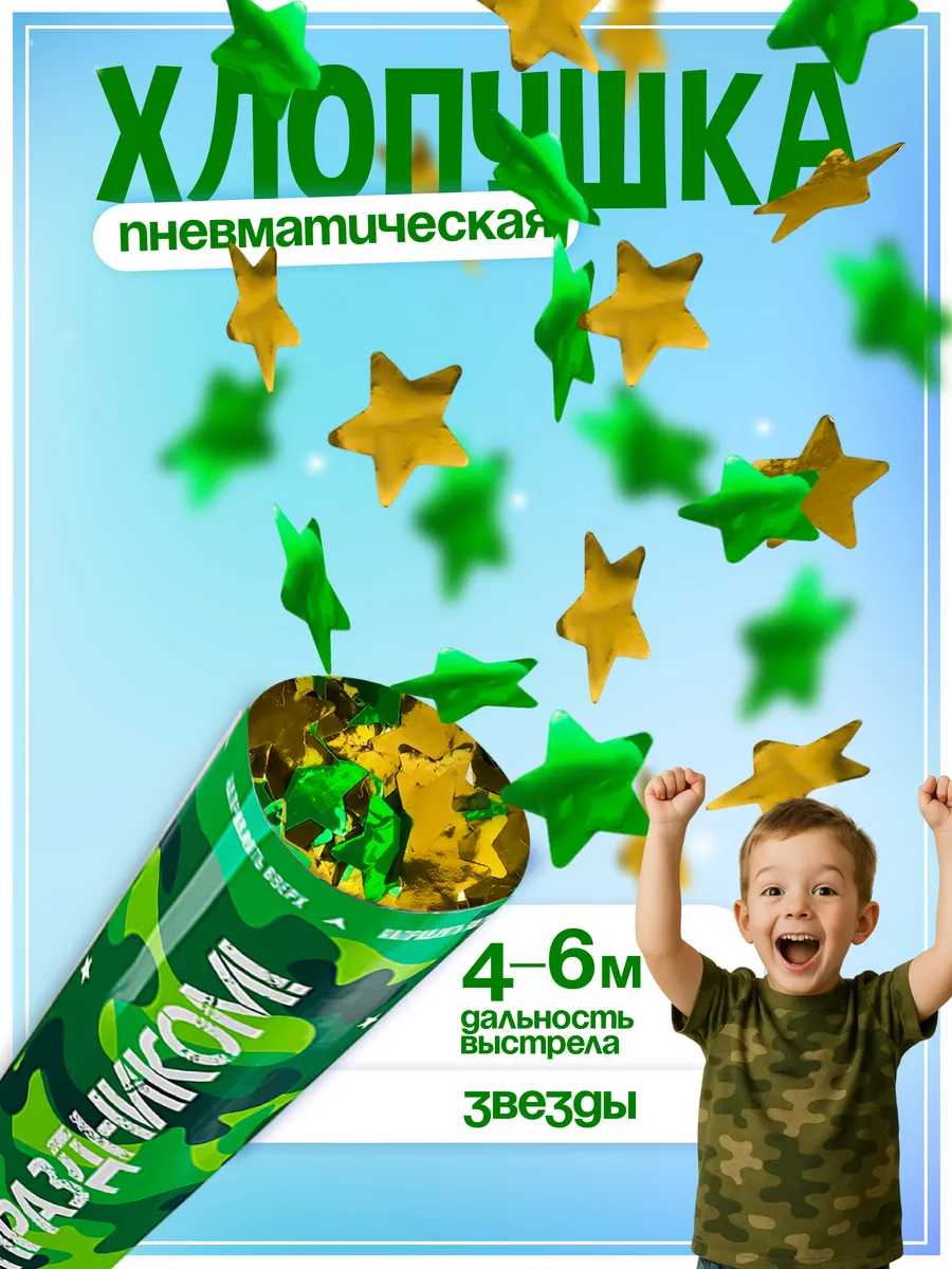 Хлопушка для праздника с конфетти камуфляж дембель