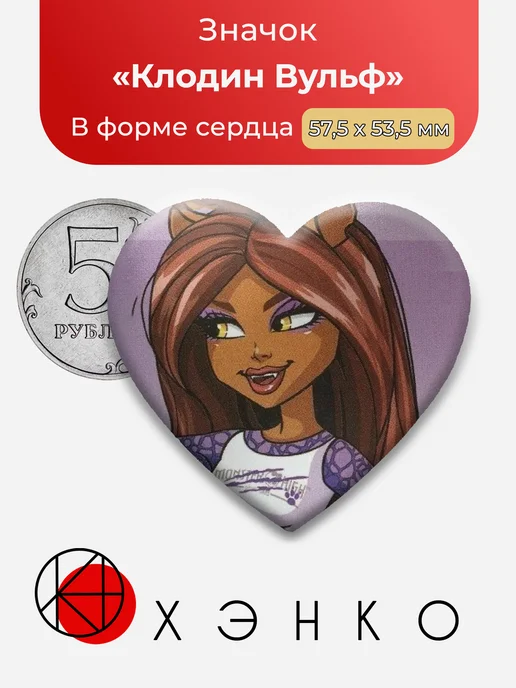Клодин Вульф из Монстр Хай значок