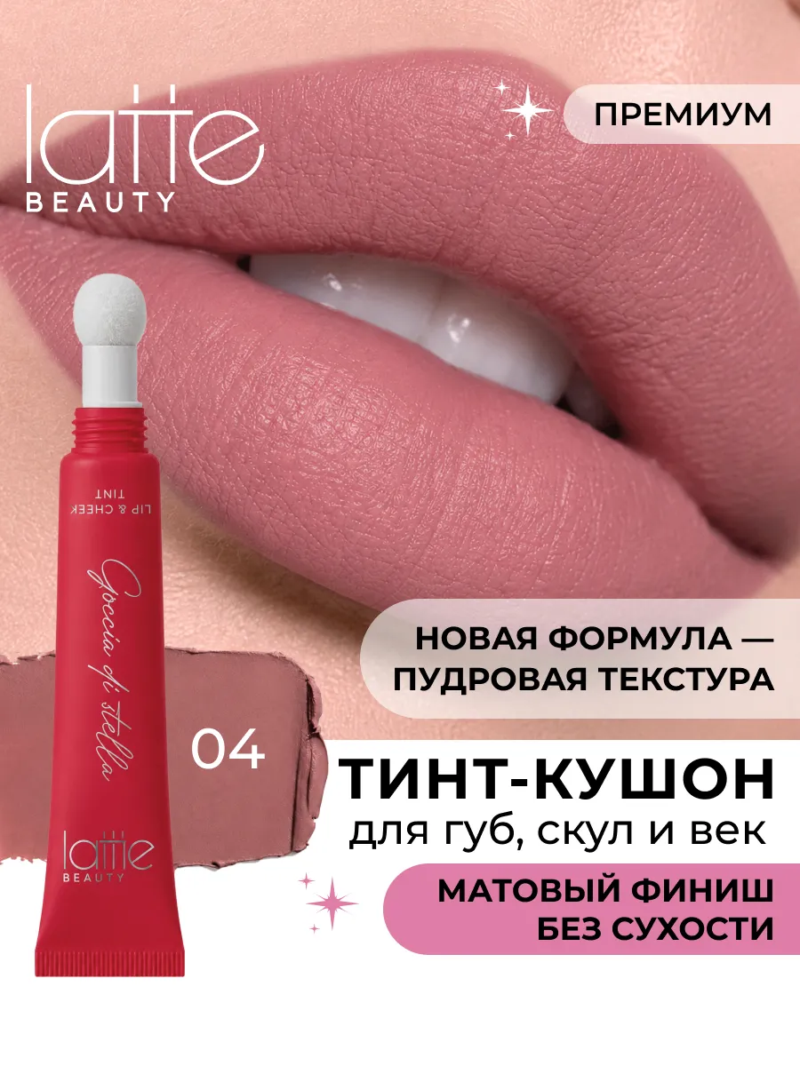 Тинт для губ, век и щек кремовый матовый 04 New