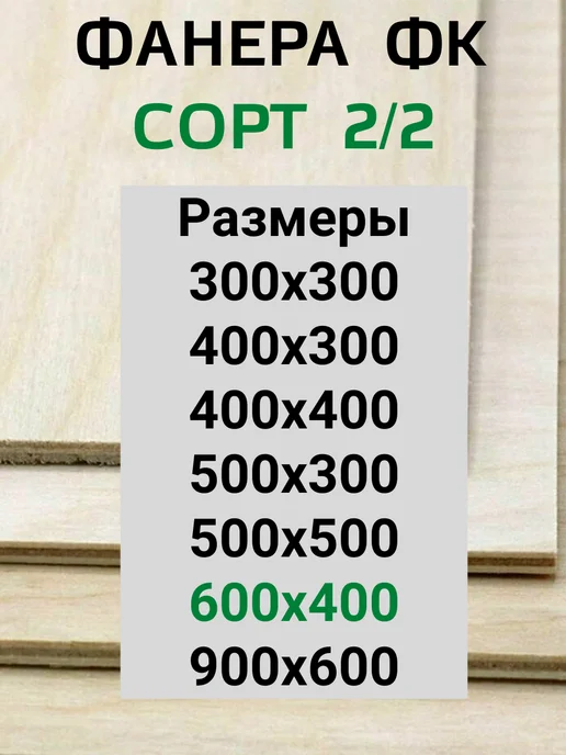 Фанера 6 мм для выжигания 40х30 см. ФК 2 2, 60x40 см, фото 2