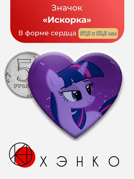 Искорка из My Little Pony значок