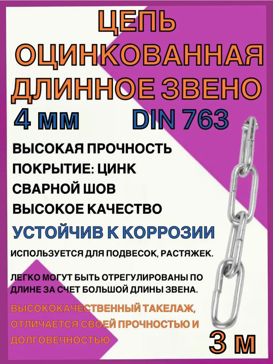 Цепь оцинкованная длинное звено, 4 мм, DIN763, 3 метра