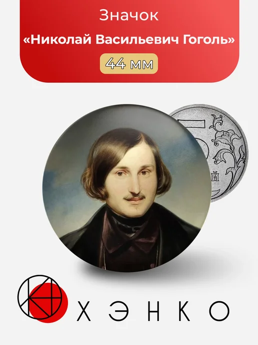 Николай Васильевич Гоголь значок