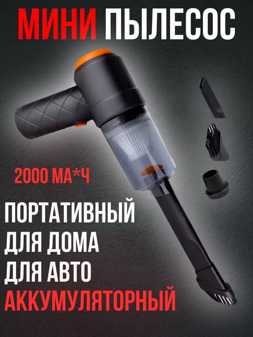 Магазин & ТОЧКА Пылесос мини ручной для авто и дома, черный