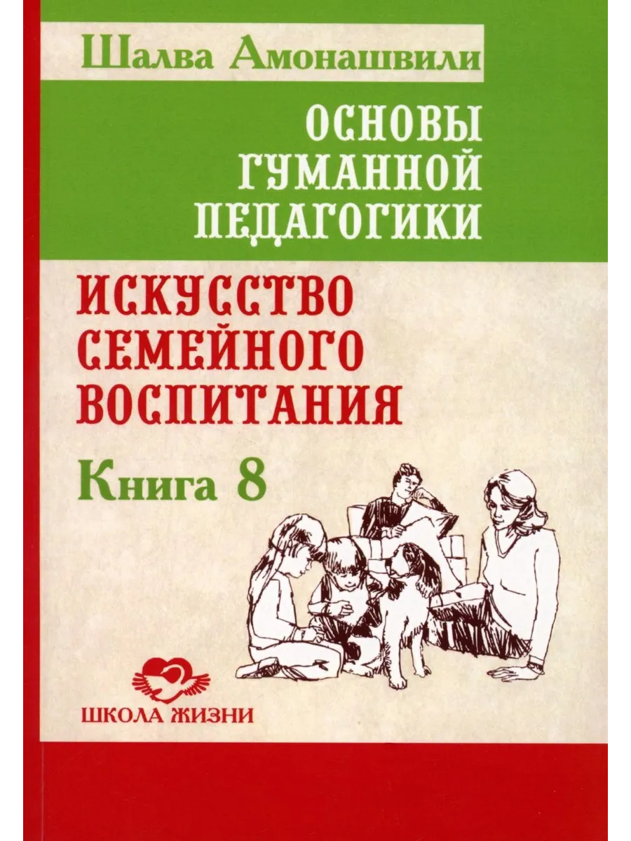 Основы гуманной педагогики. Кн. 8. Искусство семейного во