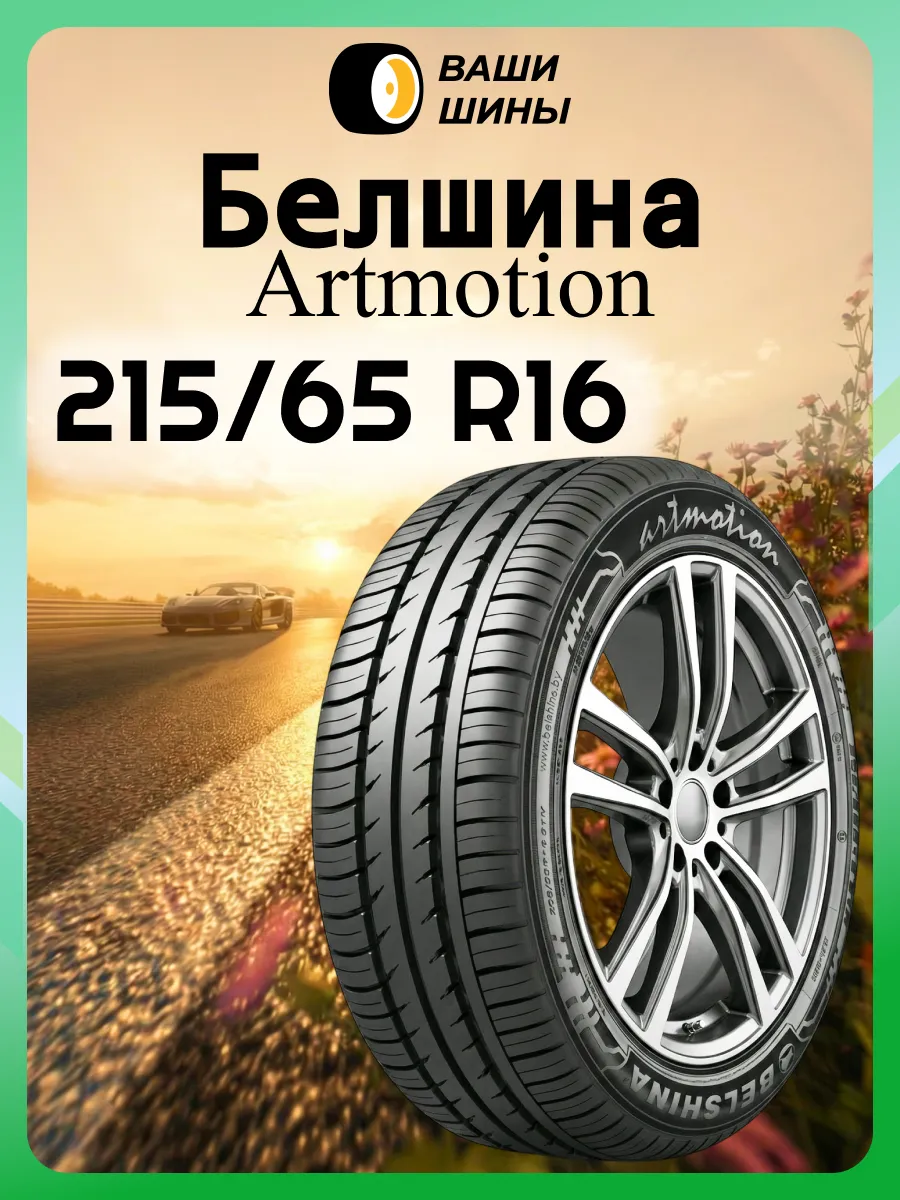 Шины летние 215 65 R16 BEL-330 (98H)