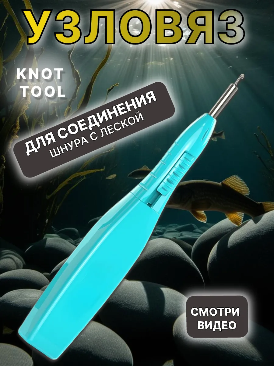 рыболовный Узловяз KNOT TOOL