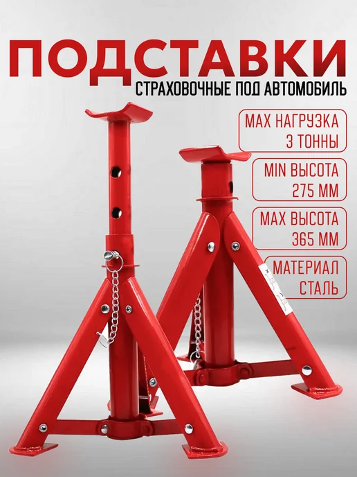 БМ Стойка страховочная для автомобиля до 3 т. (2 шт.), 2 шт