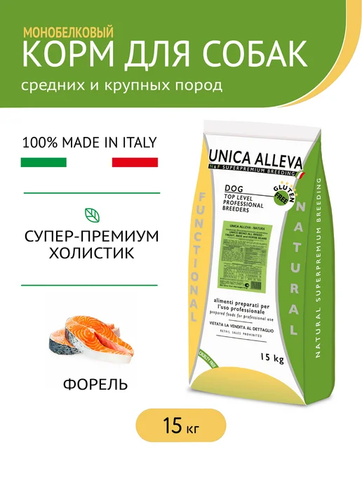 Сухой корм Unica Alleva для собак, крупные, средние, щенки, 15 кг