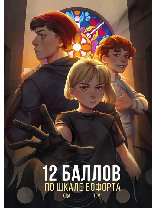 Эксмо 12 баллов по шкале Бофорта. Т. 1 комиксы, вариант