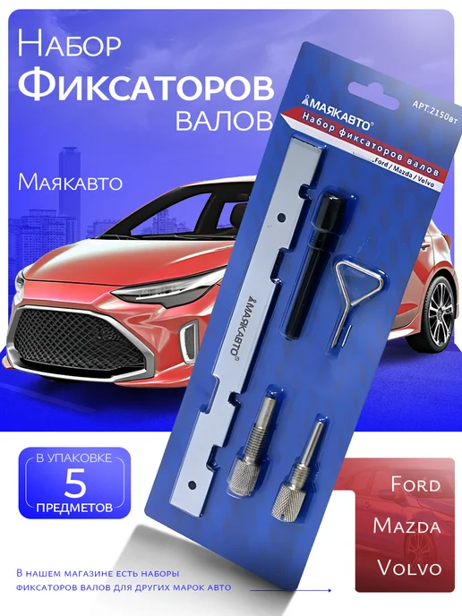 MAYAK-AVTO Набор фиксаторов валов Ford Mazda Volvo, вариант