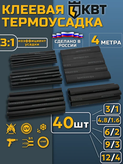 КВТ Термоусадка для проводов клеевая термоусадочная трубка, черный, 40 шт