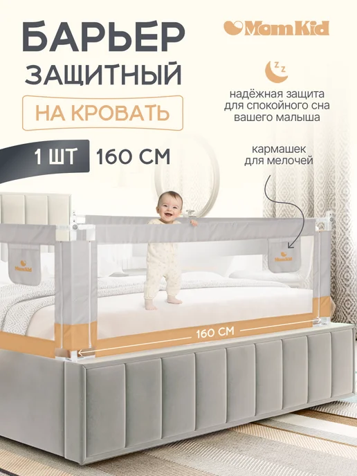 MomKid Защитный барьер для кровати от падения, ограждение для детей, серый
