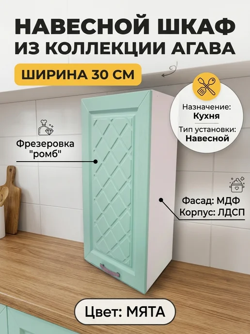 Шкаф кухонный навесной 30 см, цвет Мята В300, зеленый