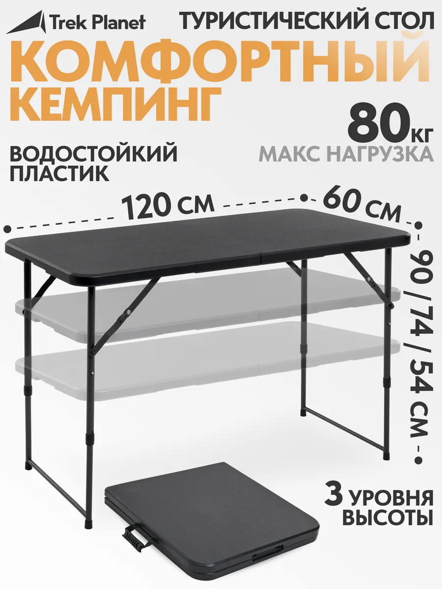 Стол туристический складной для пикника и похода 120х60