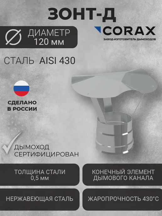 Зонт-Д для дымохода Ф120 (430 0 5) CORAX, вариант