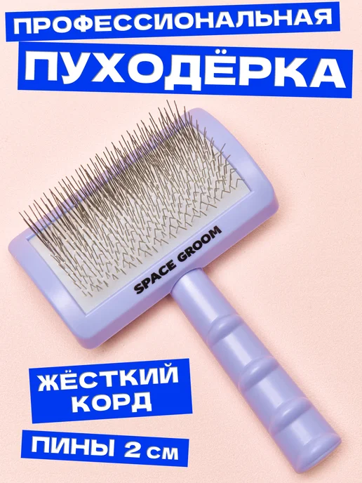 Space Groom Пуходерка для собак и кошек с жестким кордом, вариант