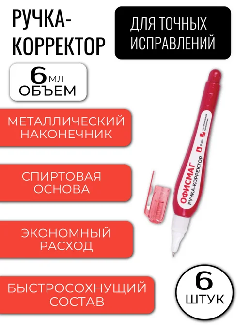 Офисмаг Ручка корректор замазка, 1 шт, 6 шт