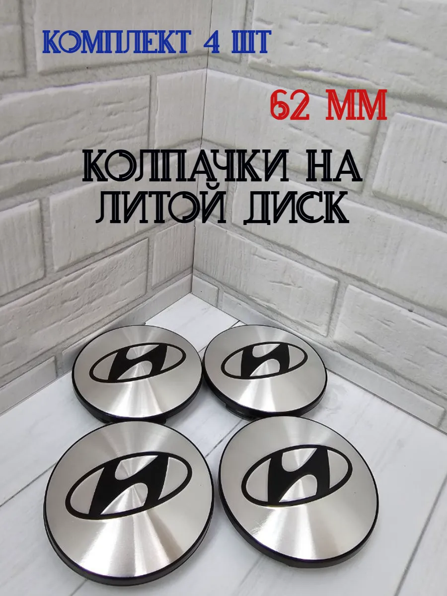 Колпачки заглушки для дисков Hyundai