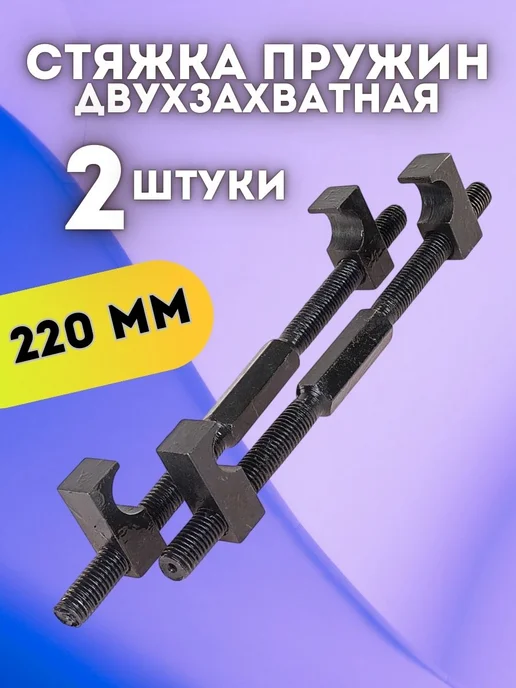 Стяжка пружин механическая двухзахватная, вариант