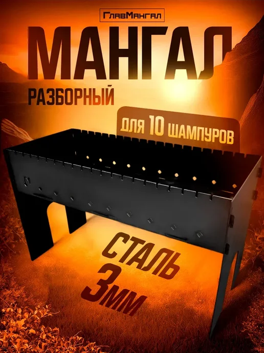 ГлавМангал Мангал разборный 2мм "Классик" 65х30х40см, 65x30x40 см, в упаковке 13 кг