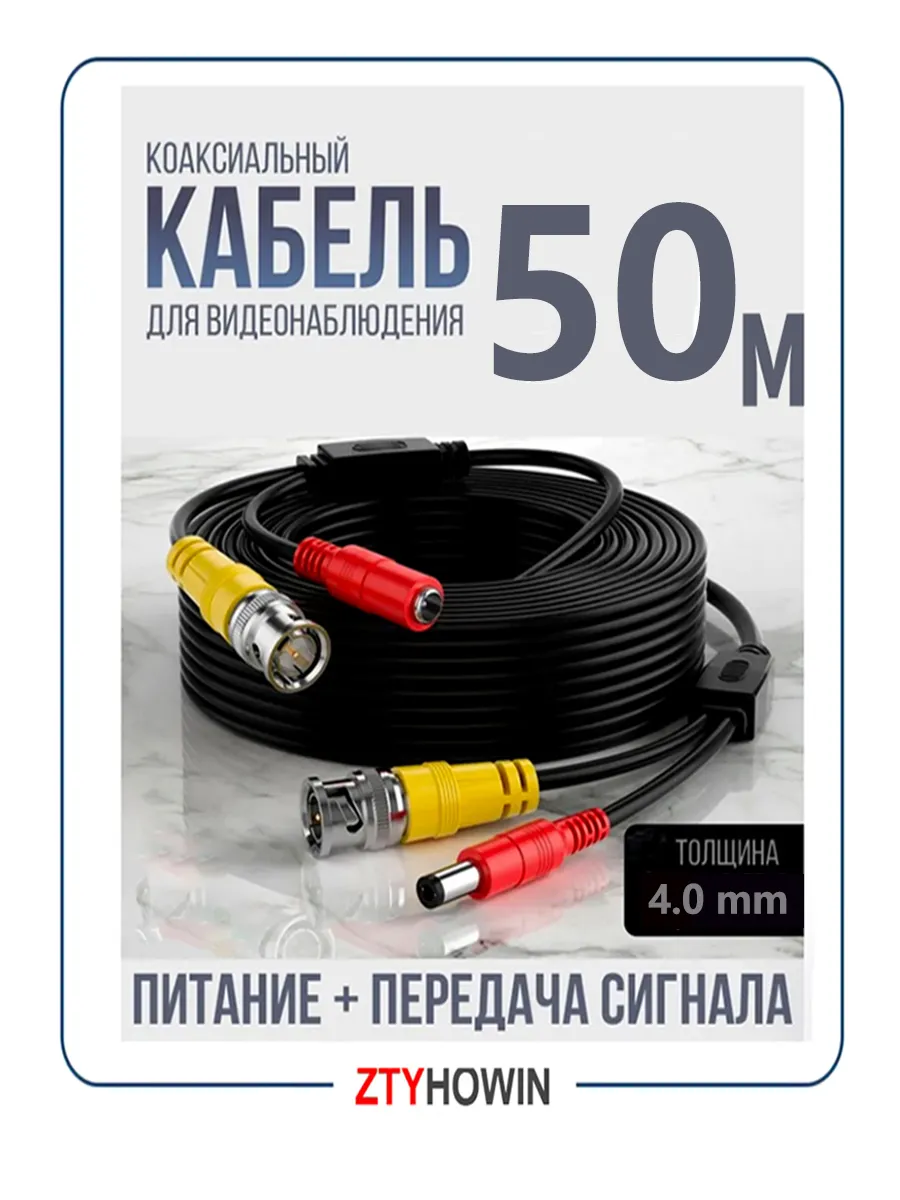 Кабель для камер видеонаблюдения 50 М