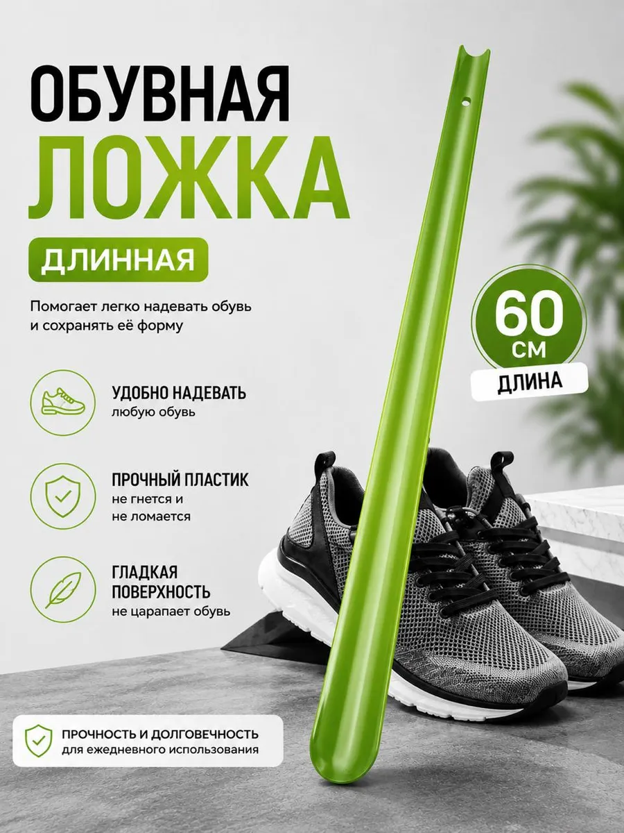 Ложка для обуви зелёная длинная пластиковая 60см