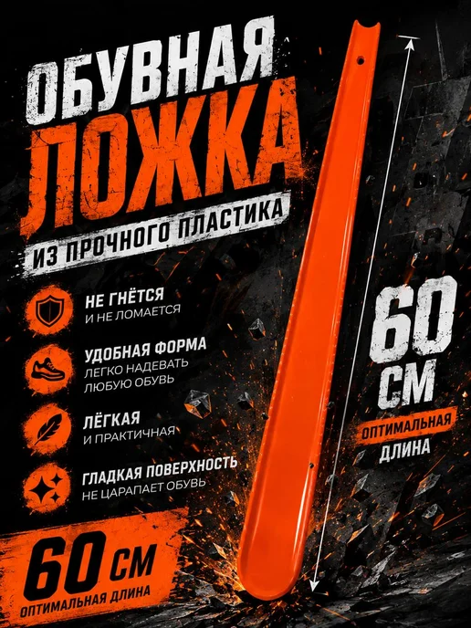 Ложка для обуви чёрная длинная пластиковая 60см, оранжевый