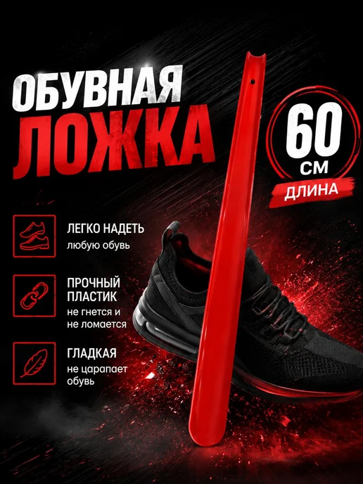 Ложка для обуви чёрная длинная пластиковая 60см, красный