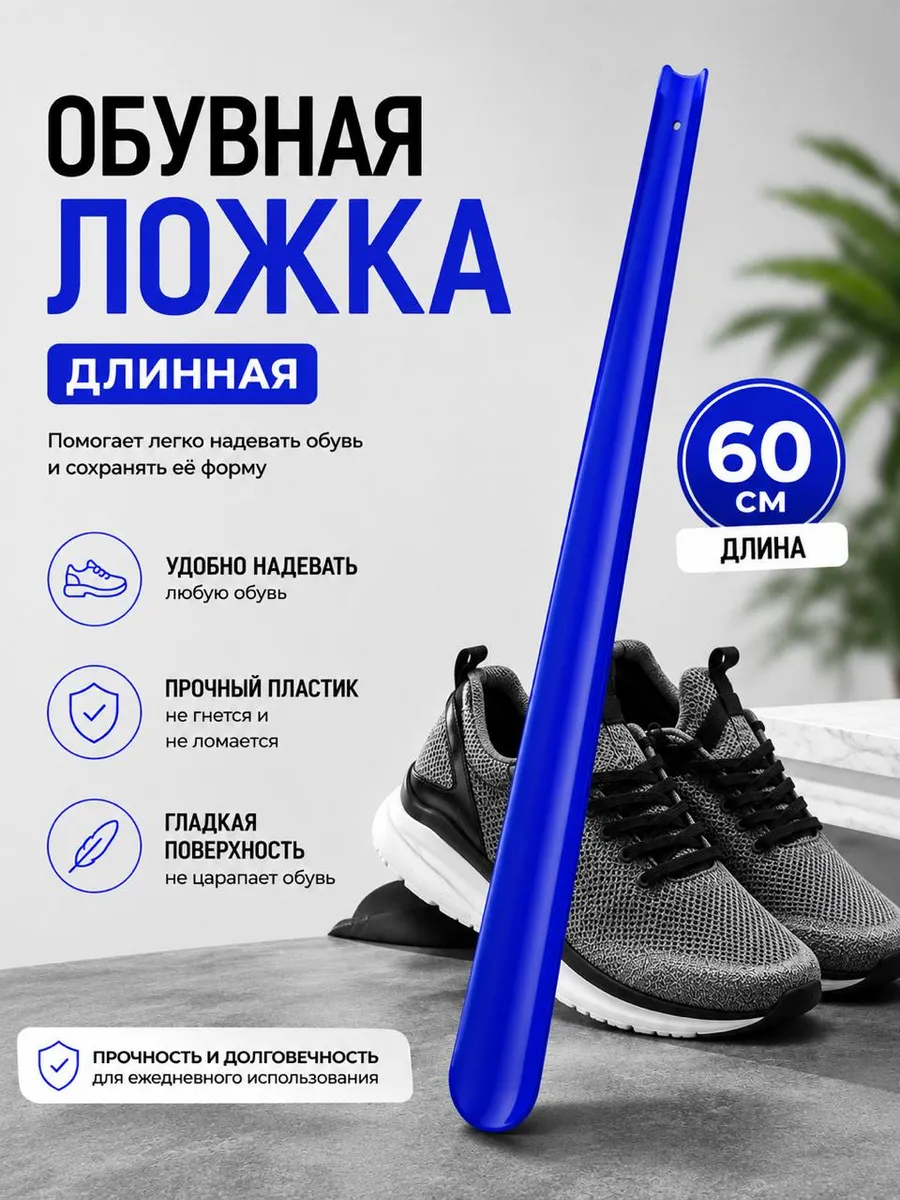 Ложка для обуви синяя длинная пластиковая 60см