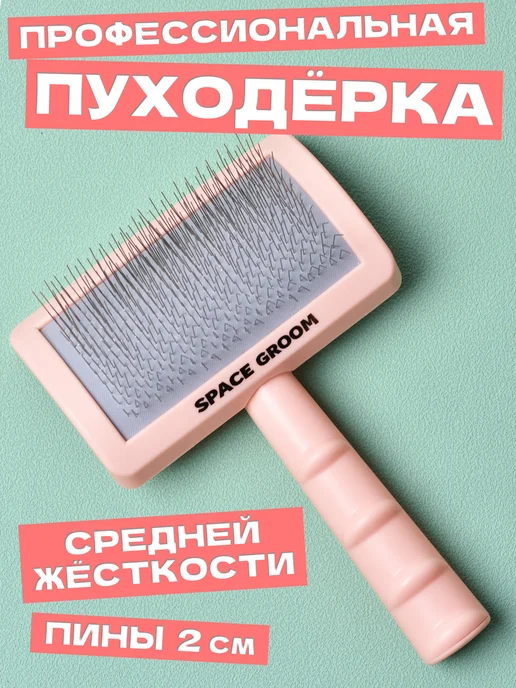 Space Groom Пуходерка для собак и кошек со средней жесткости кордом, вариант