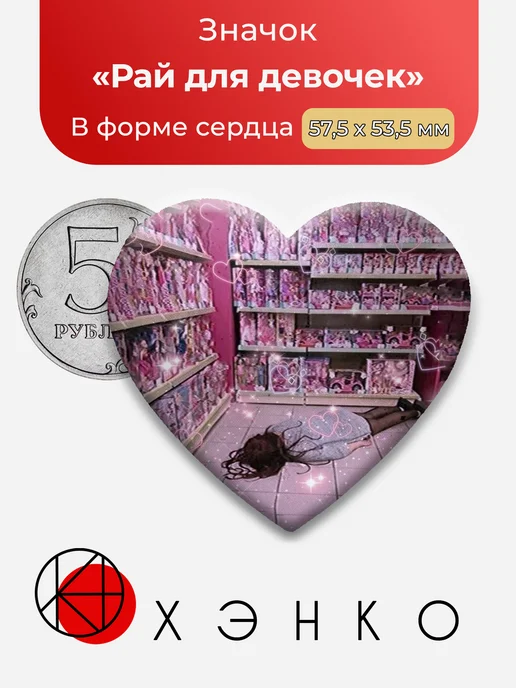 Мем Рай для девочек значок