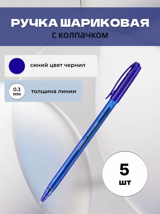 Unomax (Unimax) Ручки шариковые синие для школы, синий, 5 шт