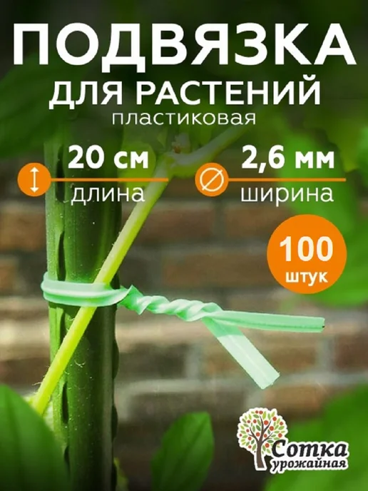 Урожайная сотка Подвязка растений садовая 20 шт, 100 шт