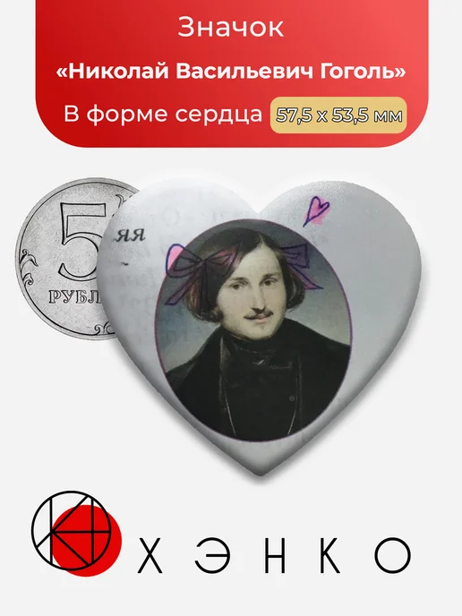 Николай Васильевич Гоголь значок