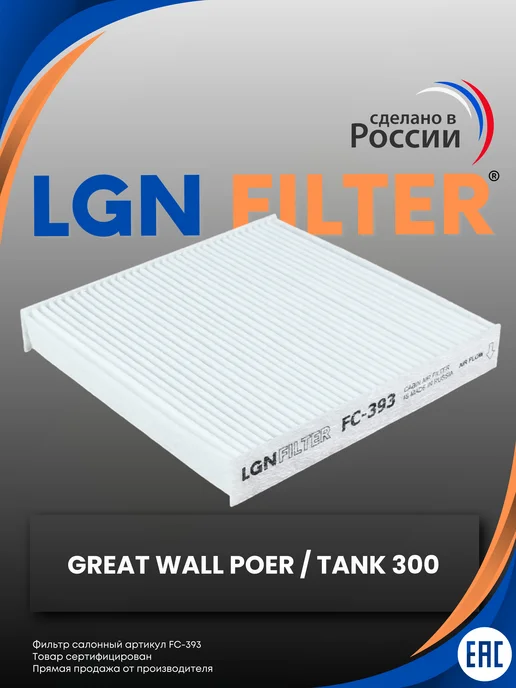 LGNFILTER Фильтр салонный Tank 300, Great Wall Poer, вариант