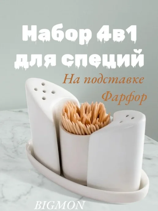 DomHouse Набор для специй,посуда для кухни, белый