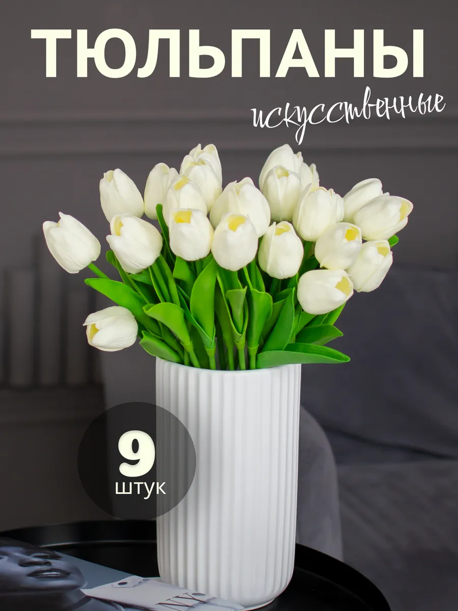 Тюльпаны для интерьера Цветы искусственные для декора