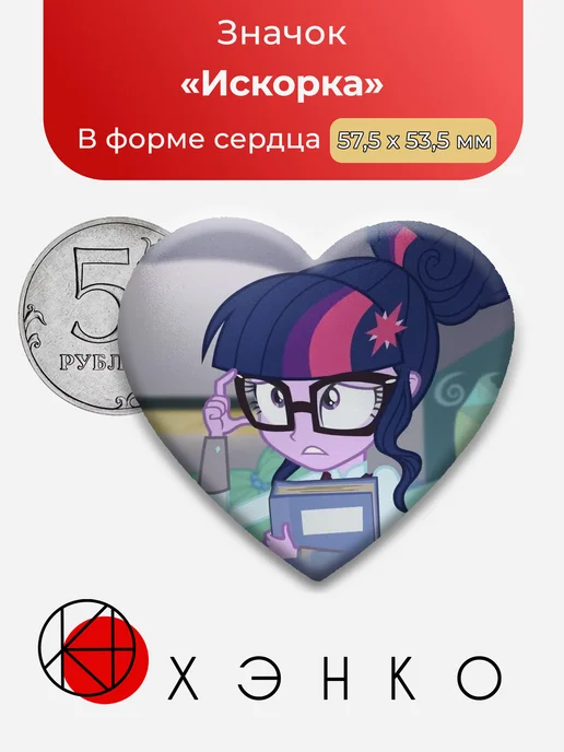 Искорка из My Little Pony значок