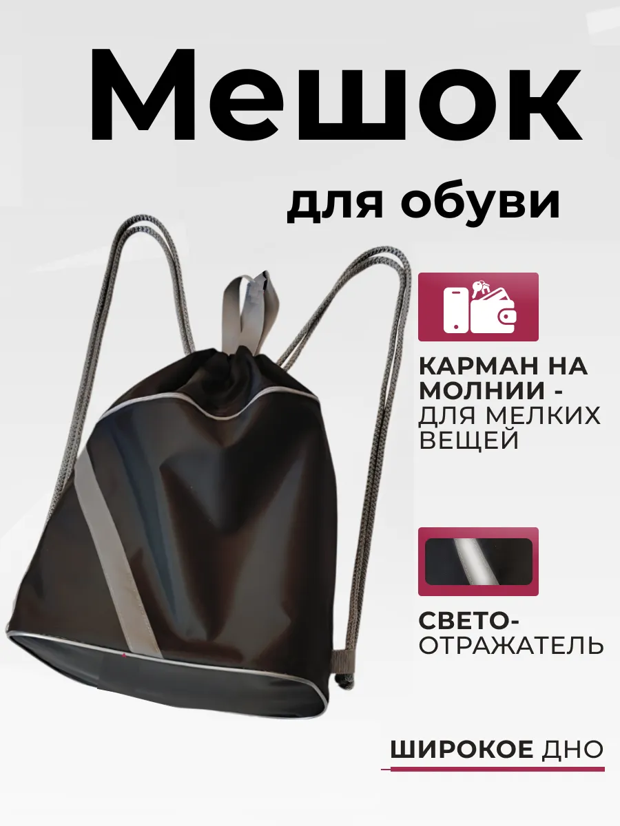 Мешок для обуви большой непромокаемый с карманом
