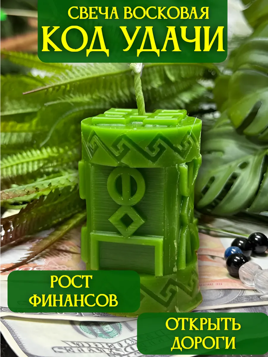 Свеча восковая Код удачи