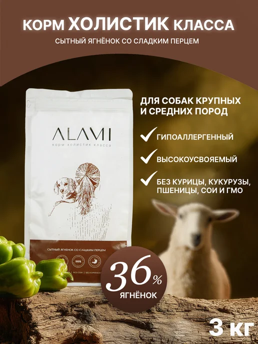 Сухой корм ALAMI для собак, крупные, средние, ягненок, 3 кг